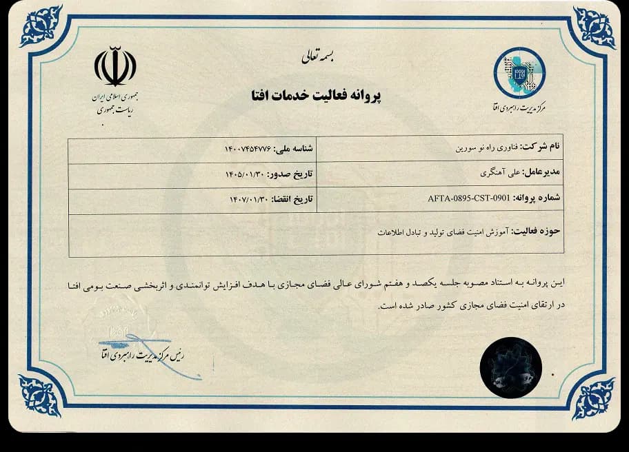 پروانه فعالیت خدمات افتا