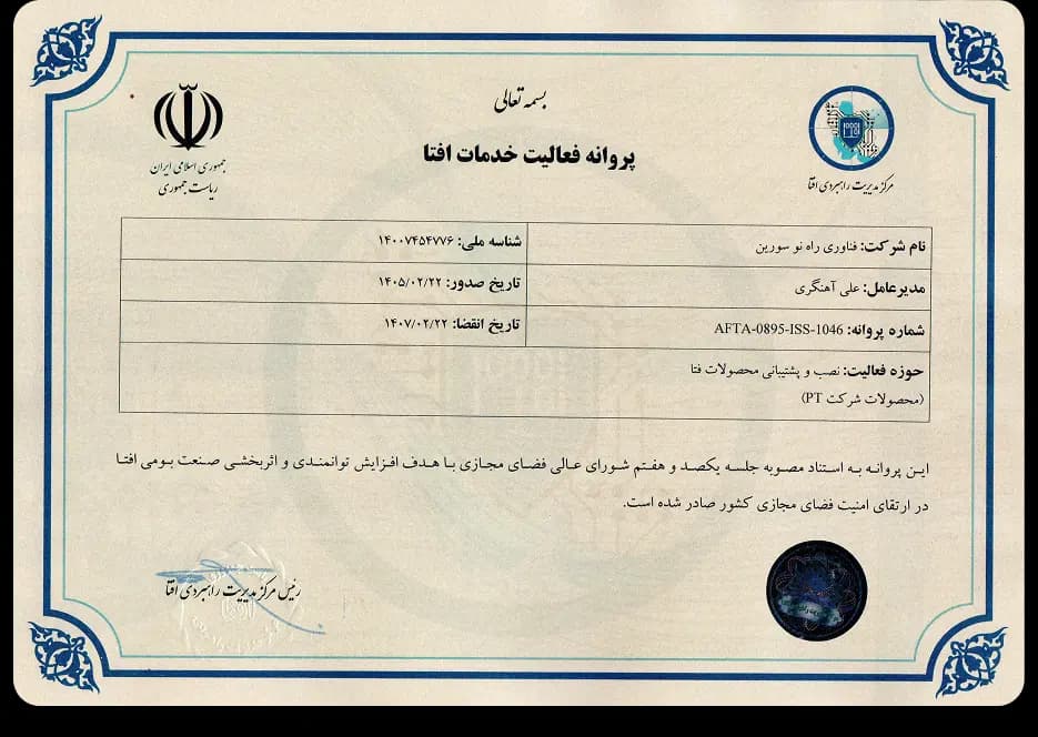 پروانه فعالیت خدمات افتا