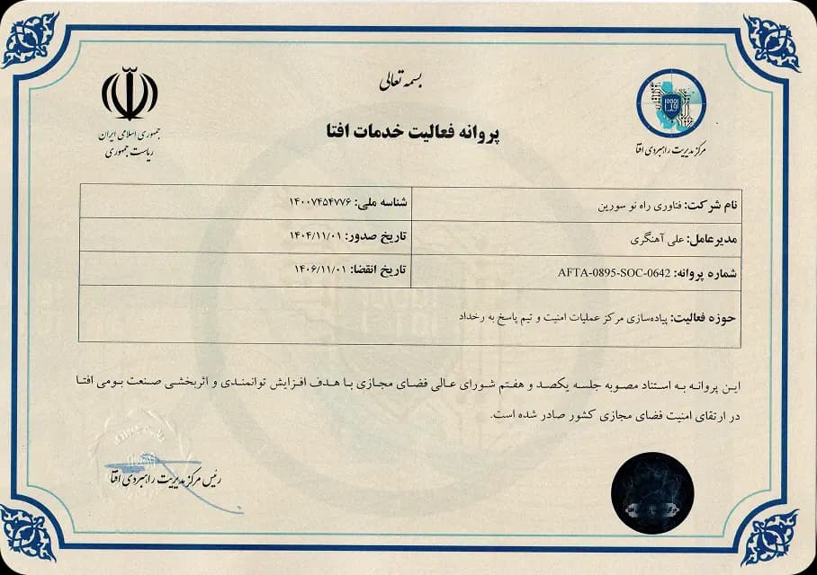 پروانه فعالیت خدمات افتا