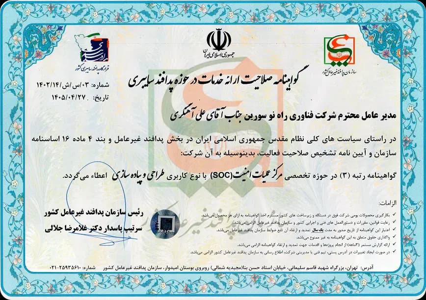 گواهینامه صلاحیت ارائه در حوزه پدافند سایبری