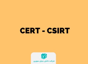 معرفی CERT یا CSIRT