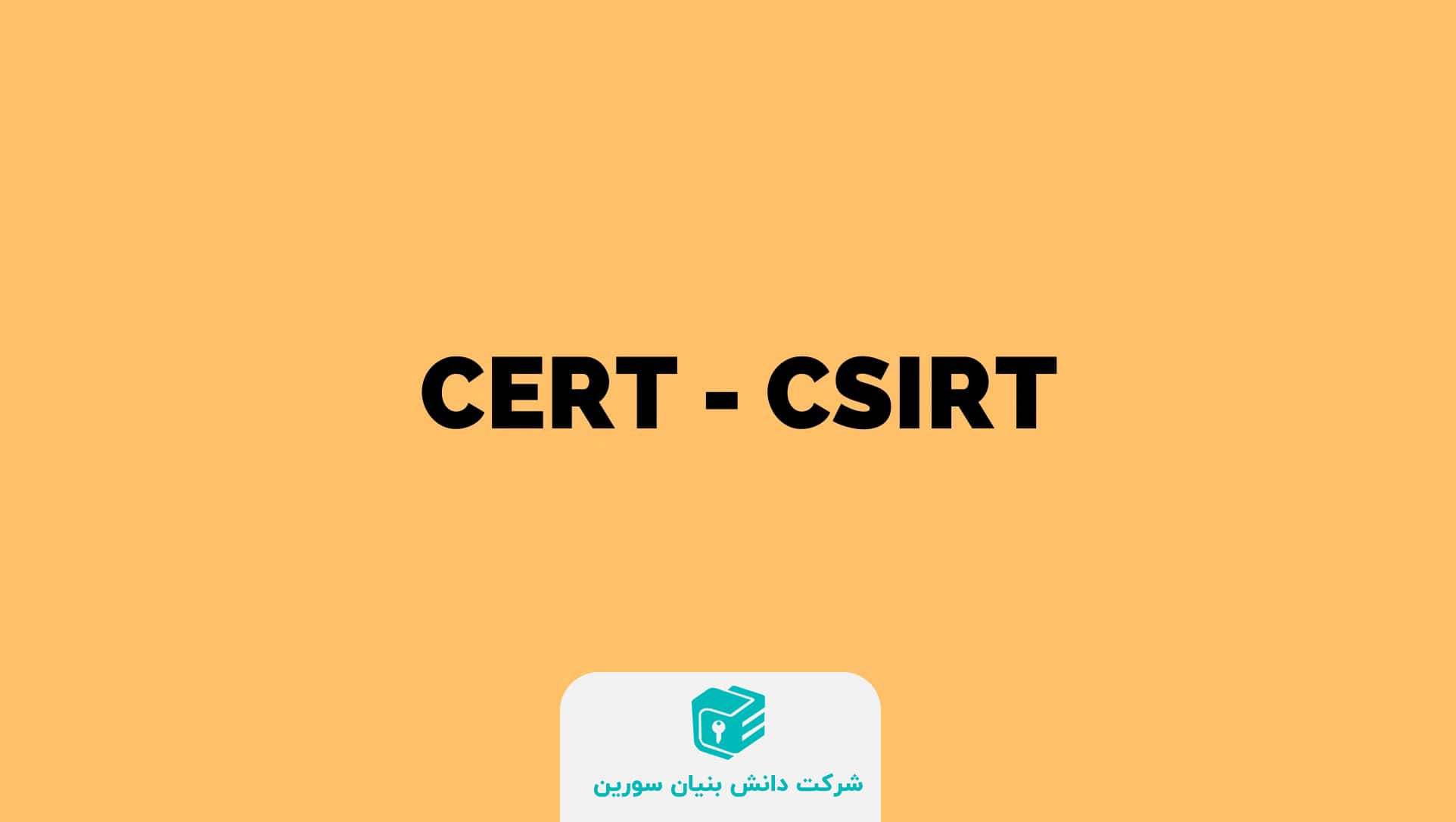 معرفی CERT یا CSIRT