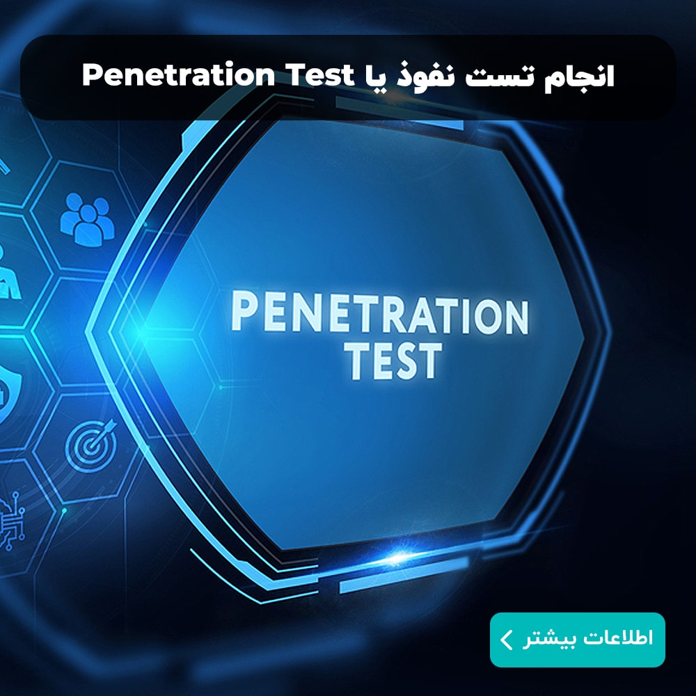 انجام تست نفوذ یا Penetration Test